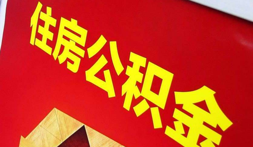 七星出境定居怎么提取公积金？